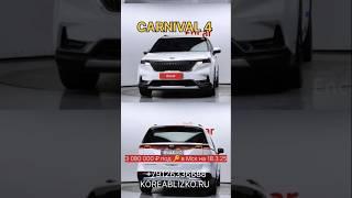 Такого ещё не было! Kia CARNIVAL  4 максимальная комплектация Signature за 3 080 000 ₽