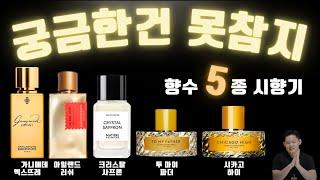 가니메데 엑스트레는 못 참지. 궁금했던  향수 5종 프리뷰