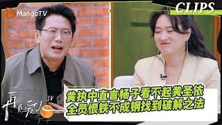 【精彩看点】黄执中指出杨子看不起黄圣依，全员恨铁不成钢找到用跳针法破解杨子圈套｜《#再见爱人4》#SeeYouAgainS4｜ MangoTV