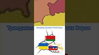Триединая Граница  #актив #карта #map #history #правда #граница #славяне