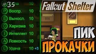 МАКСИМАЛЬНАЯ ПРОКАЧКА ПЕРСОНАЖА | Fallout Shelter (Симулятор убежища) [35]