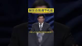 解放身体自我调节机能 自癒机能