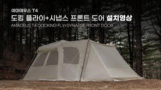 [설치방법] 아이두젠 아마데우스 T4 '도킹 플라이 + 시냅스 프론트 도어' 설치방법