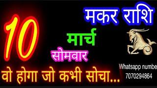 10 मार्च मकर राशिफल/Makar Rashi/Aaj Makar Rashifal/Makar 10 March/Capricorn Horoscope makaraaj