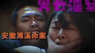 【男女淫案】安徽濉溪命案｜懸案｜案件｜懸疑推理｜案件故事｜紀實錄｜離奇案件｜大案紀實｜真實案件