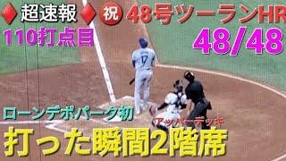 ️超速報️㊗️48号ツーランホームラン〜48/48達成の瞬間〜【大谷翔平選手】打った瞬間2階席 vsマーリンズ〜シリーズ初戦〜