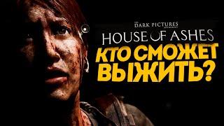 СЕКРЕТ ДРЕВНИХ ВАМПИРОВ - The Dark Pictures Anthology: House of Ashes #5