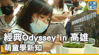 經典Odyssey in 高雄  萌童學新知｜大愛新聞 @DaaiWorldNews