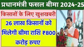 Fasal bima Yojana 2024/ 26 लाख किसानों को मिलेगी बीमा राशि ₹800 करोड़ रुपए/