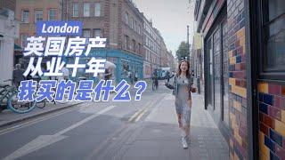 英国房产从业十年，我买的是什么房？