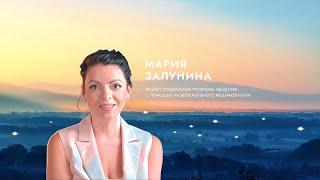 Мария Залунина о вдохновении