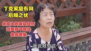 丁克家庭有何后顾之忧，北京大妈亲身经历改变孩子想法，有道理