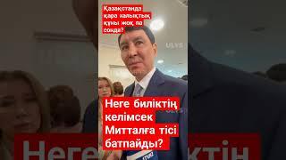 #миттал #назарбаев #тоқаев #қаңтароқиғасы #шахтинскпожар