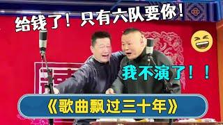 2023新相声：岳云鹏罢演？！张鹤伦：你拿钱了！现在也没哪个队要你！《歌曲飘过三十年》| #德云社相声 #郭德纲 #于谦 #岳云鹏 #张鹤伦 #孟鹤堂 #郭麒麟 | 每日更新 放松助眠