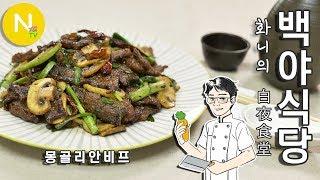 [화니의 백야식당] 몽골에 없고, 미국에 있는~! '몽골리안 비프' / Mongolian Beef  / American Chinese Food / 화니의 주방 / 늄냠TV