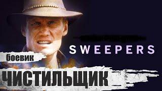 Чистильщик (Sweepers, 1998) Приключенческий боевик Full HD