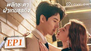 【พากย์ไทย】EP01🪁กงจวิ้น & จงฉู่ซี | พลิกชะตา ฝ่าเกมธุรกิจ
