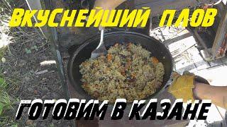 Вкуснейший плов в казане по классическому рецепту