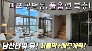 [서울복층아파트] 5호선 애오개역+서울역+아현역 인근 막힘없는 남산타워뷰 2룸 오픈형복층! 입주민 피트니스 + 발렛파킹 / 가오픈중인 마포구공덕동신축오피스텔 [이음주택2791]