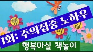 [도깨비나라] 행복마실책놀이 1회_주의집중 노하우