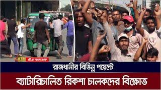 ঢাকার বিভিন্ন পয়েন্টে ব্যাটারিচালিত রিকশাচালকদের বিক্ষোভ। Auto Rickshaw |  ATN Bangla News