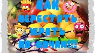 С ЧЕГО НАЧАТЬ ХУДЕТЬ? КАК ПЕРЕСТАТЬ ЖРАТЬ ПО НОЧАМ? МОТИВАЦИЯ!