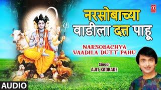 Narsobachya Vaadila Dutt Pahu (Audio) | नरसोबाच्या वाडीला दत्त पाहू | Ajit Kadkade | Marathi Geet