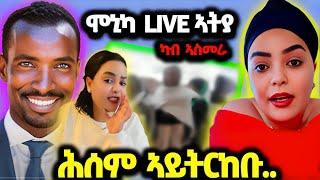 ሞኒካ ምስ ዘርኦም LIVE ኣትያ፤ ናፊቀኩም፤ ኣመስጊና #eritrea #zerom #monikawit #eritreatiktok