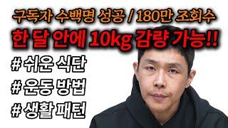 한 달 10kg 감량 성공 가능한 "여섯 가지 방법" 다이어트 운동, 식단 (완전 쉬움)