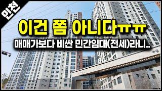 이건 좀 아닌거 같아요, 매매가보다 비싼 민간 전세 아파트 인천 부평 두산위브더파크