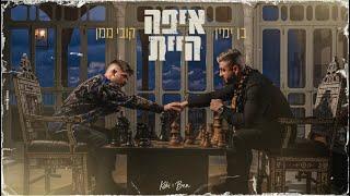 קובי ממן & בן ימין - איפה היית