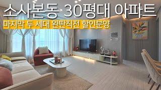 소사본동 30평 아파트 마지막 두 세대만 할인 분양! 자주식 주차는 기본, 생활 인프라 최상 [No.25026]