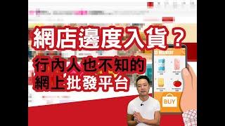 如何尋找批發平台？Superdelivery 與 Alibaba app有何分別？| 網店批發 | Kenwat