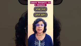 Learn Bengali In 1 Minute #shorts #kolisstudypoint #learnbengali #learnbangla