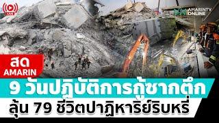 [ LIVE ] 8 วันกู้ซากตึกสตง.ถล่ม 79 ชีวิตความหวังริบหรี่ ญาติ-กู้ภัยยังรอปาฏิหาริย์  | สดอมรินทร์