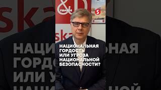 Национальная гордость или угроза национальной безопасности?