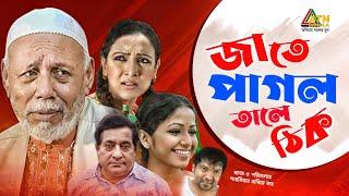 Jate Pagol Tale Thik | জাতে পাগল তালে ঠিক | ATM Samsujjaman | Bindu | Joy | Bangla Comedy Natok 2020