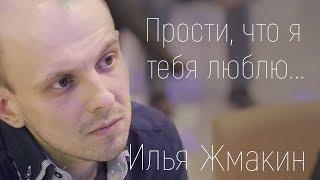 Илья Жмакин - Прости, что я тебя люблю (Студия)