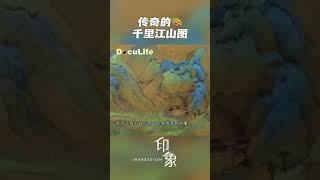 创作完《千里江山图》他怎么就消失了？如今这幅震撼之作就在故宫博物院《印象》【DocuLife-SMG真实传媒】