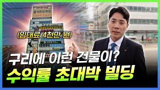 6% 수익률 메디컬 빌딩 이런게 찐 건물이지