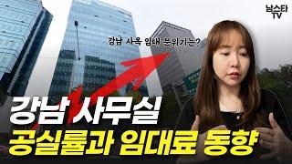 [강남 오피스 빌딩 ①] 공실률, 통임대 및 사무실 임대료 동향은?