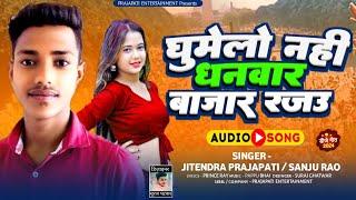 कबो घुमेलो नही धनवार बाजार ये राजाऊ #khorthasong ️ #new #trending #song @Yadav_Films  #songnew