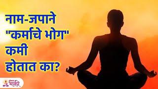 संकटकाळी नामस्मरण केल्याने कसे रक्षण होते? | Benefits of Chanting | Lokmat Bhakti | KA3