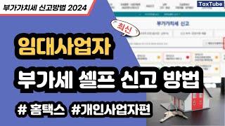 임대사업자 부가가치세 신고방법 2024년 7월 (사례별 홈택스 신고 따라하기)