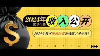 2024年知识付费收入大公开！2024年我在知识付费领域賺了多少钱？