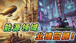 【业绩分析】 新业绩来临之前 让我们回顾 上个季度能源领域的公司表现！ Keyfield | Carimin | Dayang | Perdana | Sealink