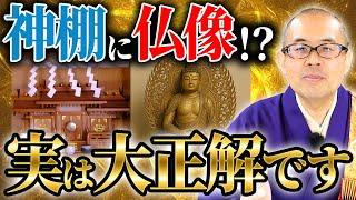 【住職が教える】神社とお寺は一体だった！？神と仏が共存する「神仏習合」の歴史について【神社／ 鳥居／ 仏像／お寺／仏教／神道】