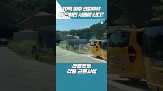 10억 파주 전원주택, 이돈이면 서울에 산다?[부동산360]