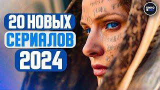 ТОП 20 ЛУЧШИХ НОВЫХ СЕРИАЛОВ 2024 ГОДА, КОТОРЫЕ УЖЕ ВЫШЛИ | ЛУЧШИЕ НОВИНКИ СЕРИАЛОВ