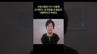 윤남옥목사:이웃사랑은 어떻게 가능한가?